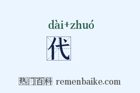 代斵是什么意思的图片
